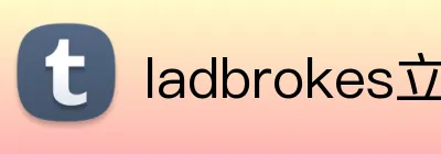 ladbrokes立博-公司官网 logo